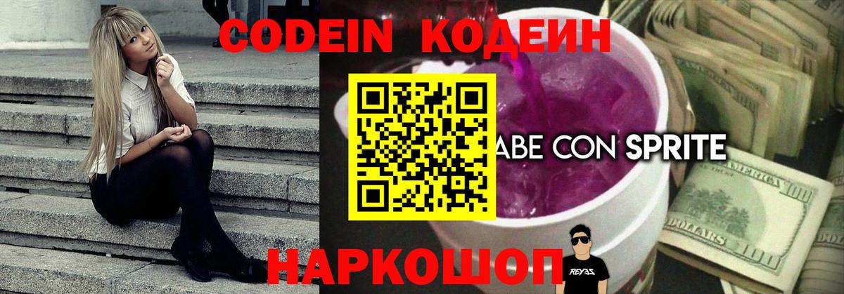 Кодеин напиток Lean (лин)  Кодеин Purple Drank  Вход с VPN  Новотроицк 