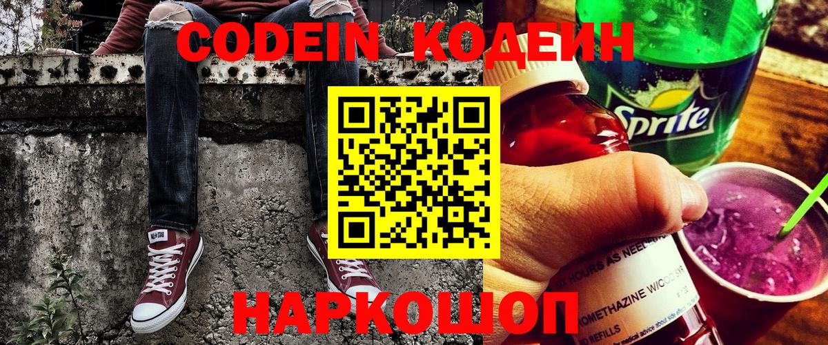 Codein Purple Drank Новотроицк